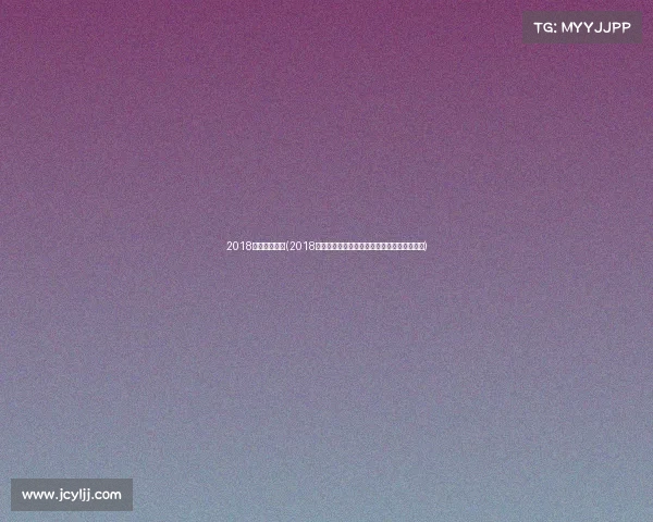 2018年男篮世预赛(2018年男篮赛事激情回顾荣耀时刻全记录深度解析)