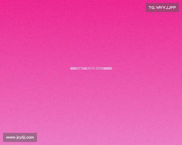 中国女排2019赛事;2019-2020中国女排联赛