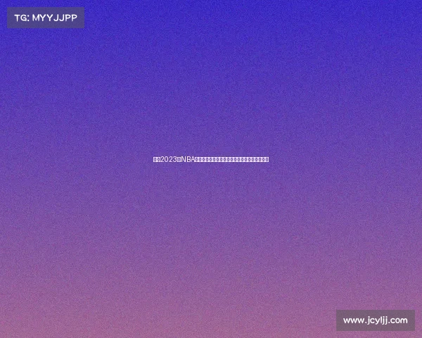 今日2023年NBA季前赛激情开打湖人勇士巅峰对决引爆全场期待